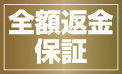 全額返金できる制度があることを説明する画像です